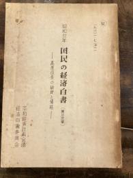 昭和37年　国民の経済白書(第三次案)　高度成長の破綻と帰結