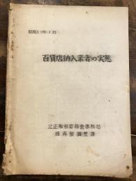 百貨店納入業者の実態　昭和33年7月