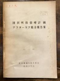 国民所得倍増計画アフターケア総合報告案