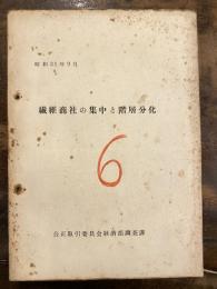 繊維商社の集中と階層分化