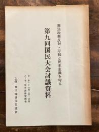 国民大会討議資料 : 憲法改悪反対・平和と民主主義を守る