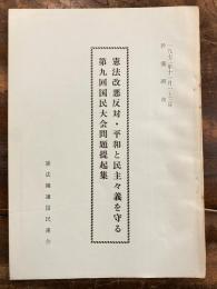 憲法改悪反対　平和と民主主義を守る 第九回国民大会問題提起集