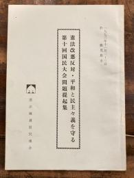 憲法改悪反対　平和と民主主義を守る 第十回国民大会問題提起集