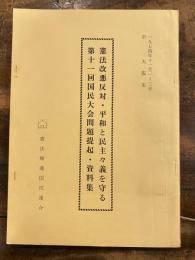 憲法改悪反対　平和と民主主義を守る 第十一回国民大会問題提起集