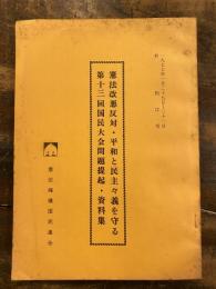 憲法改悪反対　平和と民主主義を守る 第十三回国民大会問題提起集