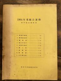 東洋大学教職員組合　1964年度組合運動 専門部活動総括