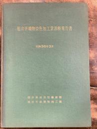 福井県織物染色加工業診断報告書