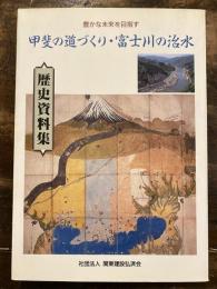 甲斐の道づくり・富士川の治水 : 歴史資料集