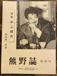 熊野誌　第39号　特集・中上健司 講演録・回想