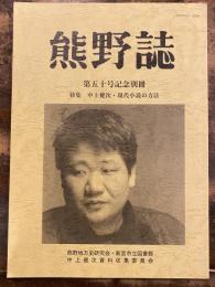 熊野誌　第50号記念別冊　特集・中上健次・現代小説の方法