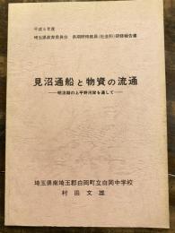 見沼通船と物資の流通 : 明治期の上平野河岸を通して