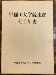 早稲田大学競走部七十年史