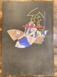 [図録]大網白里町の絵馬