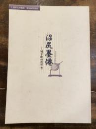 [図録]沼尻墨僊 : 城下町の教育者 : 土浦市立博物館第30回特別展