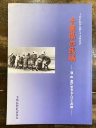 千葉県の民謡 : 海・山・里に生きる人びとの歌 : 千葉県民謡記録ビデオ解説書