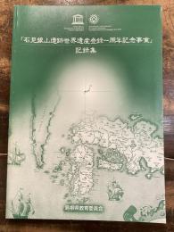 「石見銀山遺跡世界遺産登録一周年記念事業」記録集