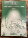 「石見銀山遺跡世界遺産登録一周年記念事業」記録集