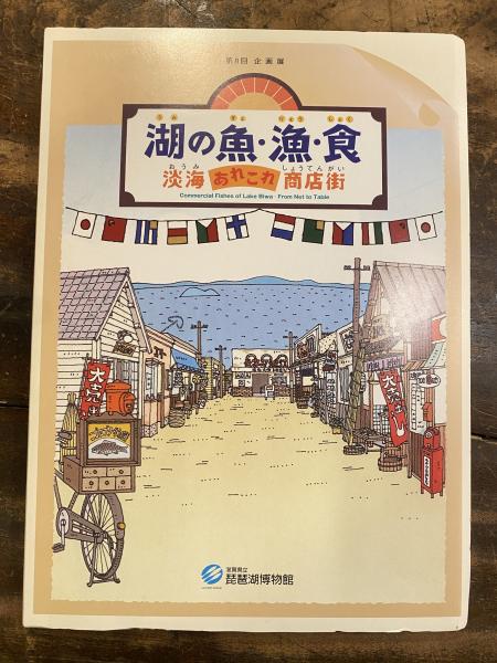 図録 湖の魚 漁 食 淡海あれこれ商店街 琵琶湖の魚と漁具 漁法 滋賀県立琵琶湖博物館編 青聲社 古本 中古本 古書籍の通販は 日本の古本屋 日本の古本屋 図録 湖の魚 漁 食 淡海あれこれ商店街 琵琶湖の魚と漁具 漁法 滋賀県立琵琶湖博物館編 青聲社 古本 中古本 古書籍の通販は 日本の古本屋 日本の古本屋