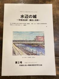 水辺の城　手賀沼沿岸・歴史と自然　第2号