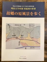 [図録]故郷の原風景を歩く : 明治大学所蔵村絵図の世界 : 明治大学博物館2007年度秋季特別展