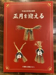 [図録]正月を迎える　