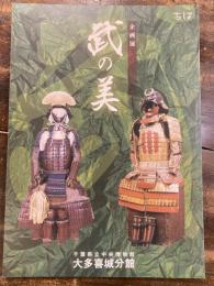 [小図録]武の美 : 平成二十年度企画展図録