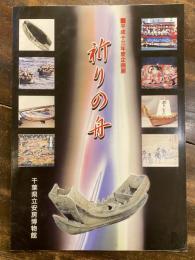 [図録]祈りの舟 : 平成13年度企画展