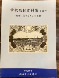 学校教材史料集 : 授業に使うとちぎの史料