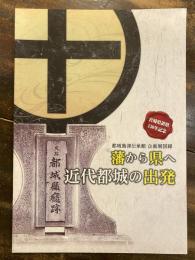 [小図録]藩から県へ近代都城の出発 : 都城島津伝承館企画展図録