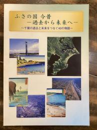 ふさの国今昔 : 過去から未来へ