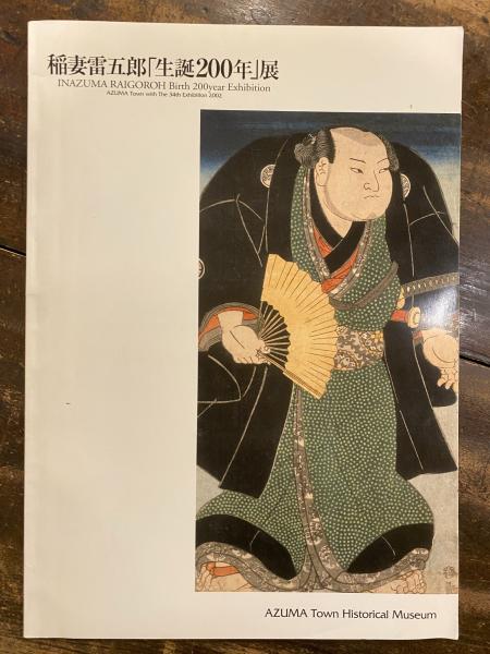 小図録 稲妻雷五郎 生誕0年 展 青聲社 古本 中古本 古書籍の通販は 日本の古本屋 日本の古本屋