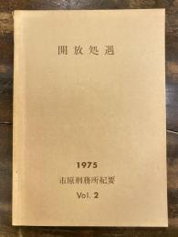 開放処遇　市原刑務所紀要 No.2