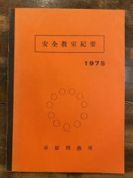 安全教室紀要　1975　市原刑務所