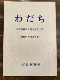 わだち : 市原刑務所十周年記念文集