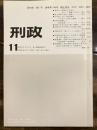 刑政 98(11)(1745)