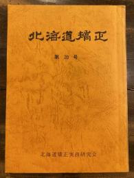 北海道矯正　第20号