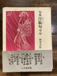 汗駄句々々 : 句集
