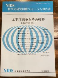 太平洋戦争とその戦略