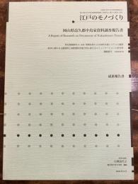 江戸のモノづくり 岡山県邑久郡中島家資料調査報告書