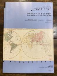 19世紀における日本在外博物学・民族学標本コレクションの実態調査