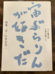 月の輪書林 古書目録十七　ぼくの青山光二