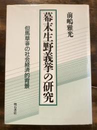 幕末生野義挙の研究 : 但馬草莽の社会経済的背景