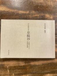 草稿抄 : 山片蟠桃自筆(大阪府立中之島図書館蔵)