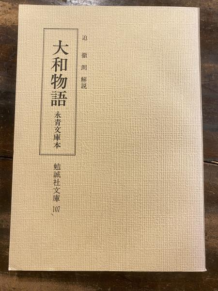 大和物語 永青文庫本 迫徹朗解説 青聲社 古本 中古本 古書籍の通販は 日本の古本屋 日本の古本屋 大和物語 永青文庫本 迫徹朗解説 青聲社 古本 中古本 古書籍の通販は 日本の古本屋 日本の古本屋