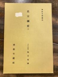 眞宗綱要