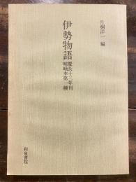 伊勢物語 : 慶長十三年刊嵯峨本第一種