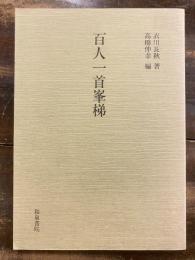 百人一首峯梯