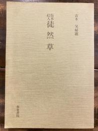徒然草 : 版本絵入