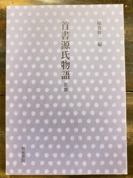 【中古】 首書源氏物語 乙女/和泉書院/一竿斎 中古】 首書源氏物語 乙女/和泉書院/一竿斎 中古】 首書源氏物語
