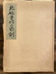 北条重時の家訓　　少書込